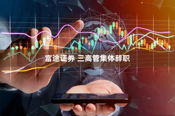 富途证券 三高管集体辞职