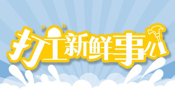 巨龙配资 打工新鲜事儿｜累计参保1234.57万人！“新职伤”将于2026年扩至全国