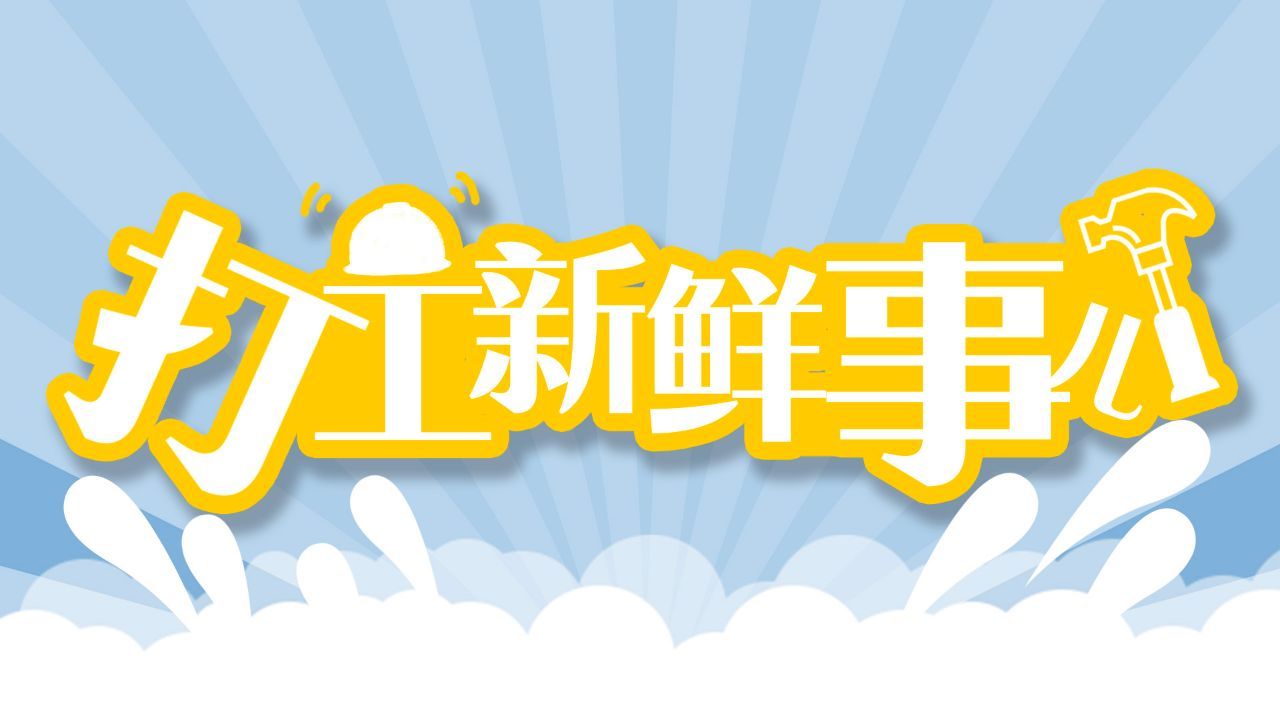 打工新鲜事700